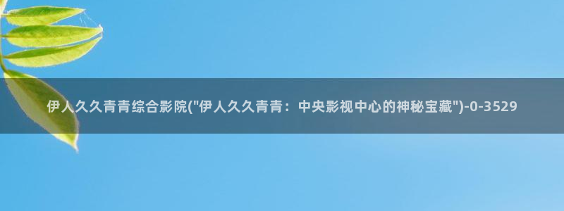 伊人精品影院久久播放