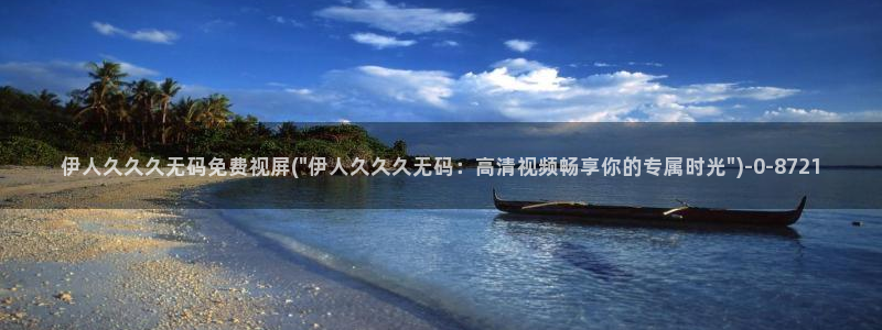 久久伊人猫咪影院