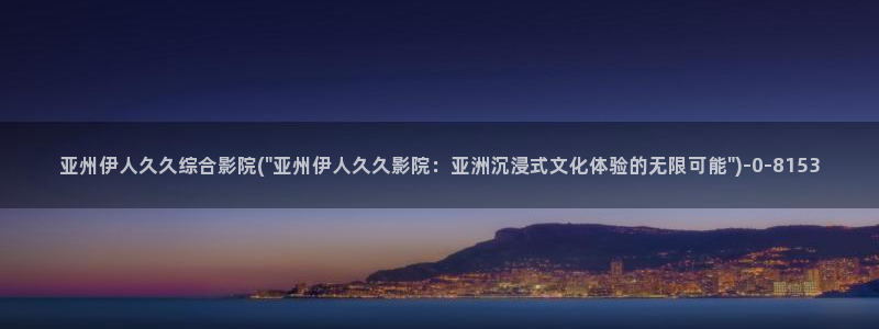 伊人影影院院欧美久久久