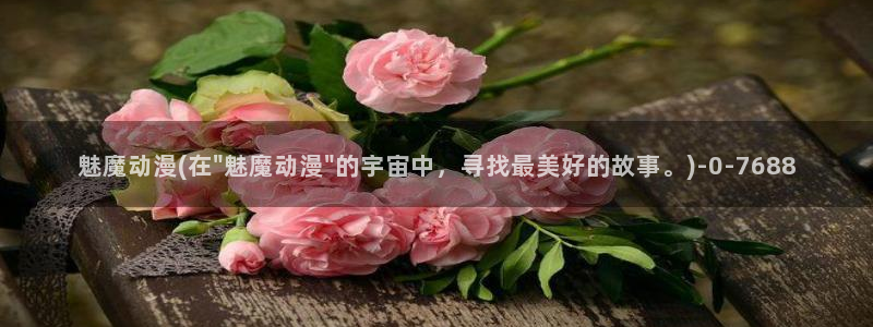 仙逆动漫全集观看：魅魔动漫(在\