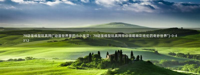 情色动漫：78动漫模型玩具网(\