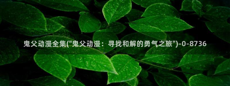 日本情色动漫