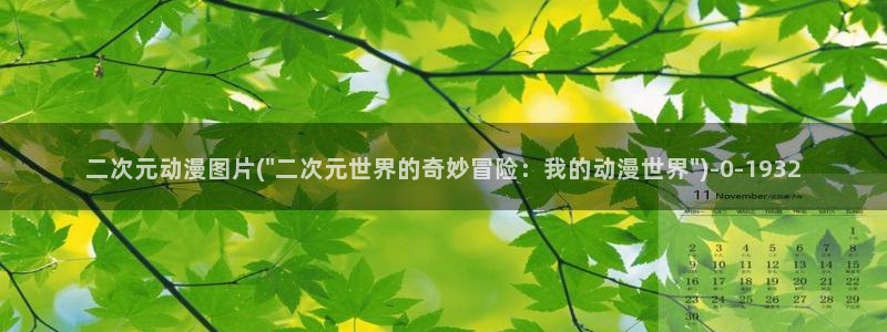 宫崎骏动漫：二次元动漫图片(\