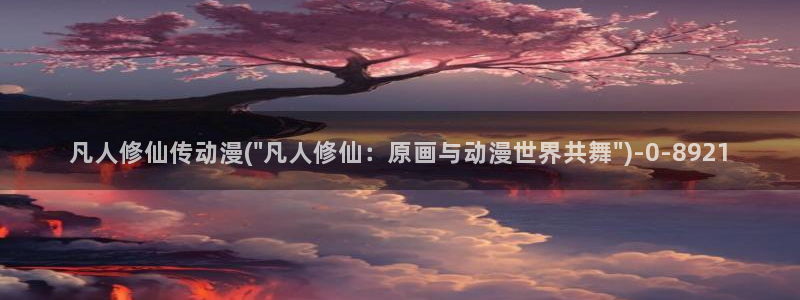 新世界动漫网