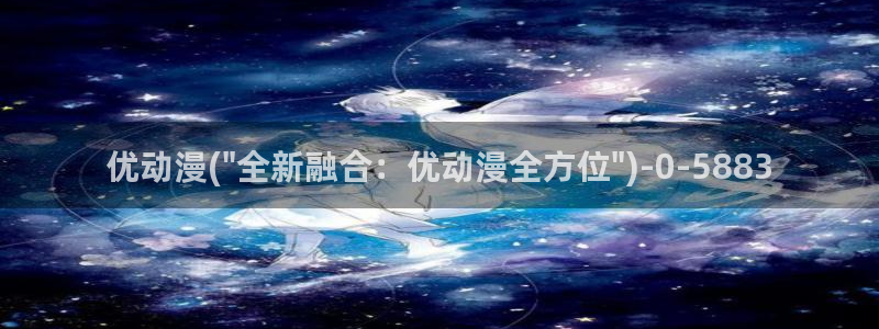 古风动漫：优动漫(\