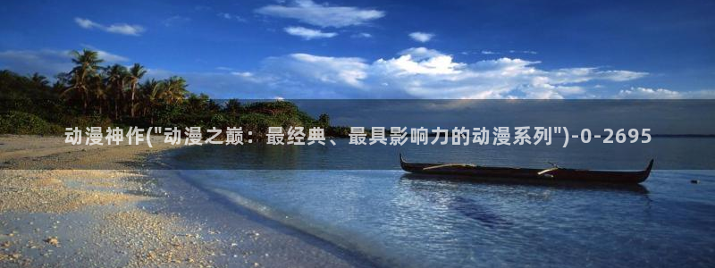斗破苍穹动漫：动漫神作(\