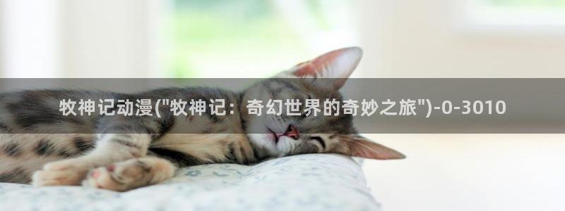 动漫卡通：牧神记动漫(\