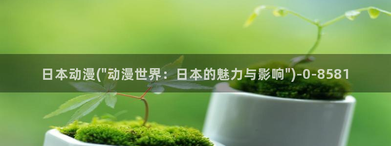 动漫免费在线观看