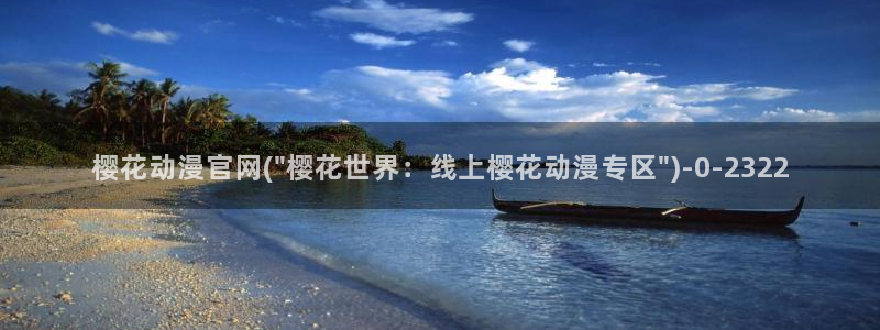 风车动漫官网
