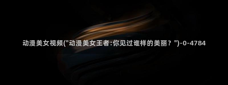 动漫新番