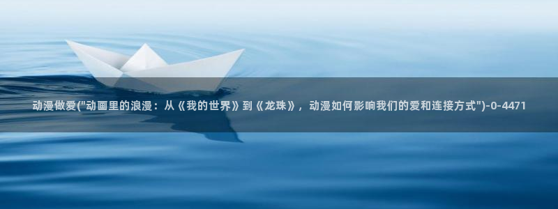 怦然心动漫画全集免费阅读：动漫做爱(\