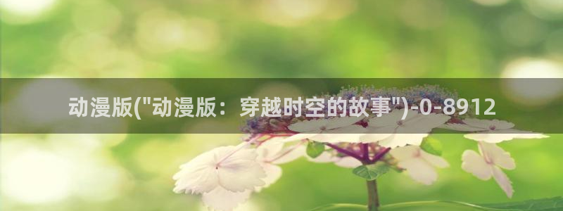 樱花动漫在线观看