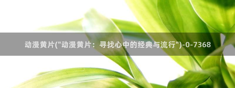 遮天动漫
